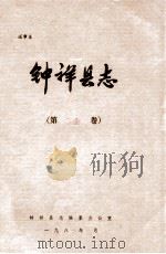 钟祥县志  第工业卷（1987 PDF版）