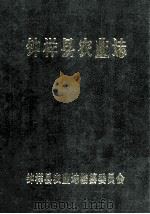 钟祥县农业志  1949-1989（1990 PDF版）