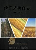 沙洋县粮食志 1949-2007 PDF电子版封面 《沙洋县粮食志》编纂委员会编