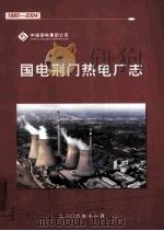 国电荆门热电厂志1985-2004 PDF电子版封面 荆门热电厂志编写组编