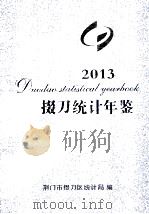 掇刀统计年鉴 2013 PDF电子版封面 荆门市掇刀区统计局编