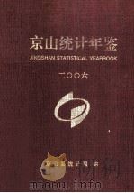 京山统计年鉴  2006（ PDF版）