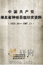 中国共产党湖北省钟祥县组织史资料 1924.10-1987.11 1991 PDF电子版封面 721600700X 中共钟祥县委组织部等编