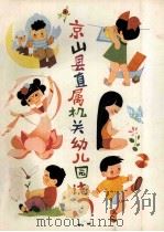 京山县直属机关幼儿园志（ PDF版）