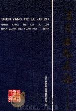 沈阳铁路局志  1891-1995   1997  PDF电子版封面  7113028152  沈阳铁路局志编纂委员会编 