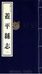 盖平县乡土志 民国九年 1999 PDF电子版封面 7806443436 营口市地方志办公室编