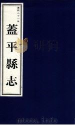 盖平县志 康熙二十一年 1999 PDF电子版封面 7806443436 营口市地方志办公室编