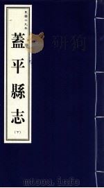 盖平县志 下 民国十九年 1999 PDF电子版封面 7806443436 营口市地方志办公室编