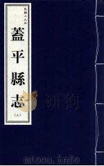 盖平县志 上 民国十九年 1999 PDF电子版封面 7806443436 营口市地方志办公室编