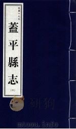 盖平县志 中 民国十九年 1999 PDF电子版封面 7806443436 营口市地方志办公室编