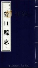 营口县志 下 民国十九年 1999 PDF电子版封面 7806443436 营口市地方志办公室编