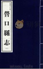 营口县志  上  民国十九年   1999  PDF电子版封面  7806443436  营口市地方志办公室编 