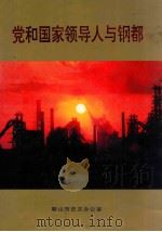 党和国家领导人与钢都 1996 PDF电子版封面 鞍山市史志办公室编