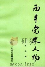 西丰党史人物 第2辑 1991 PDF电子版封面 中共西丰县委党史研究室编