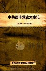 中共西丰党史大事记  1988-1998年  下（ PDF版）