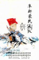 阜新蒙民大队 1999 PDF电子版封面 中共阜新蒙古族自治县党史研究室,阜新蒙古族自治县民族事务委员