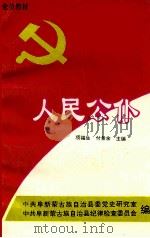 人民公仆 1994 PDF电子版封面 中共阜新蒙古族自治县委党史研究室,中共阜新蒙古族自治县几率检