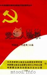 党史人物录 1998 PDF电子版封面 中共阜新蒙古族自治县委党史研究室,阜新蒙古族自治县蒙古语文工