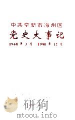 中共阜新市海州区党史大事记 1948.3-1990.12 1994 PDF电子版封面 中共阜新市海州区委党史研究室编