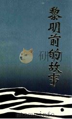 黎明前的故事 纪念铁岭解放四十周年专辑 1989 PDF电子版封面 中共铁岭市委党史办编