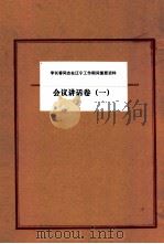 李长春同志在辽宁工作期间重要资料  会议讲话卷  1（ PDF版）