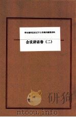 李长春同志在辽宁工作期间重要资料  会议讲话卷  2（ PDF版）
