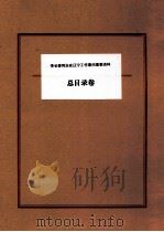 李长春同志在辽宁工作期间重要资料  总目录卷（ PDF版）