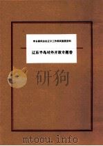 李长春同志在辽宁工作期间重要资料  辽东半岛对外开放专题卷（ PDF版）