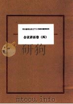李长春同志在辽宁工作期间重要资料  会议讲话卷  4（ PDF版）