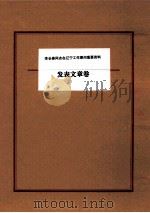 李长春同志在辽宁工作期间重要资料  发表文章卷（ PDF版）