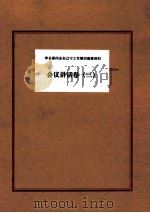 李长春同志在辽宁工作期间重要资料  会议讲话卷  3（ PDF版）