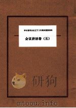 李长春同志在辽宁工作期间重要资料  会议讲话卷  5（ PDF版）