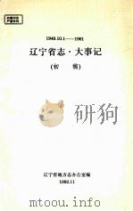 1949.10-1961辽宁省志·大事记 初稿 1992 PDF电子版封面 辽宁省地方志办公室编