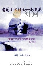 爱国主义战士  毛岸英  爱国主义革命传统教育话剧  青少年读本（ PDF版）
