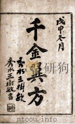千金翼方  卷1-4（ PDF版）