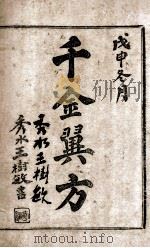 千金翼方  卷5-10（ PDF版）