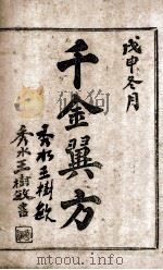 千金翼方  卷11-15（ PDF版）