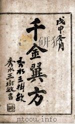 千金翼方  卷16-20（ PDF版）