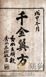 千金翼方  卷25-30（ PDF版）
