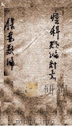 痘科类编释意  保赤类编  上（ PDF版）