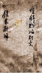 痘科类编释意  保赤类编  中（ PDF版）