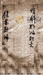 痘科类编释意  保赤类编  下（ PDF版）