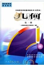 几何 第1册 1998 PDF电子版封面 7107127243 人民教育出版社中学教学室编著