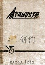 航空机械设计手册 上 1975 PDF电子版封面 航空机械设计手册编辑组编