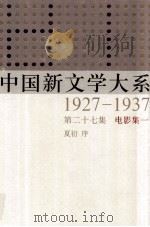 中国新文学大系 1927-1937 第27集 电影集一 影印本 1984 PDF电子版封面 7532134892 夏衍序