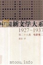 中国新文学大系 1927-1937 第28集 电影集二 影印本 1984 PDF电子版封面 7532134892 夏衍序