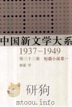 中国新文学大系 1937-1949 第33集 短篇小说 卷1 影印本 1990 PDF电子版封面 7532134892 康濯序