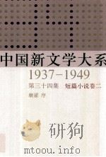 中国新文学大系 1937-1949 第34集 短篇小说 卷2 影印本 1990 PDF电子版封面 7532134892 康濯序