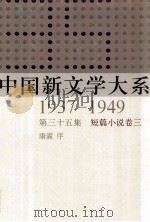 中国新文学大系 1937-1949 第35集 短篇小说 卷3 影印本 1990 PDF电子版封面 7532134892 康濯序