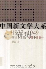 中国新文学大系 1937-1949 第36集 中篇小说 卷1 影印本 1990 PDF电子版封面 7532134892 沙汀序